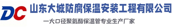 平邑大城防腐保温安装工程有限公司